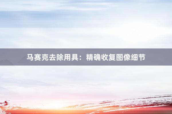 马赛克去除用具:精确收复图像细节