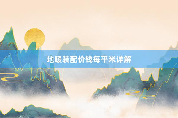 地暖装配价钱每平米详解
