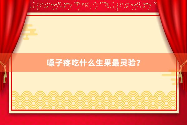 嗓子疼吃什么生果最灵验?