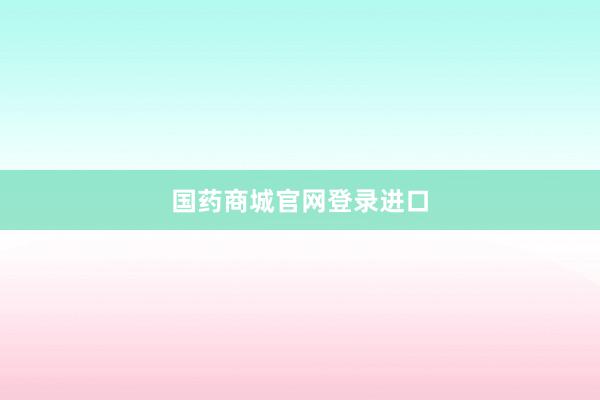 国药商城官网登录进口